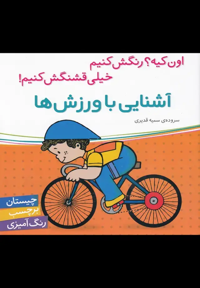 جلد کتاب آشنایی با ورزش‌ها (برچسب) شهرقلم
