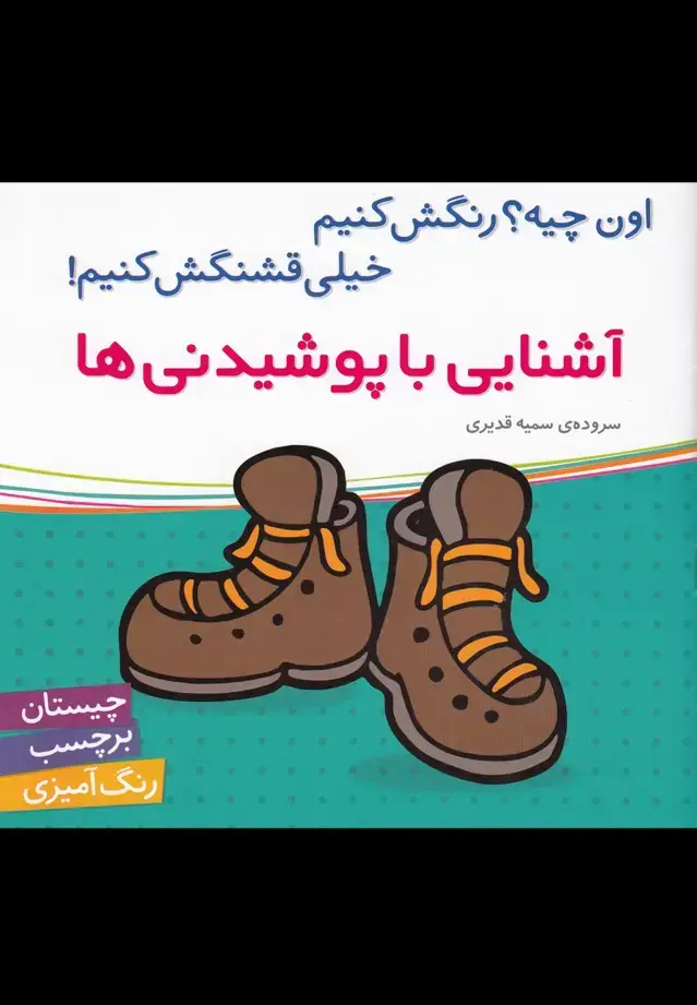جلد کتاب آشنایی با پوشیدنی‌ها (برچسب) شهرقلم