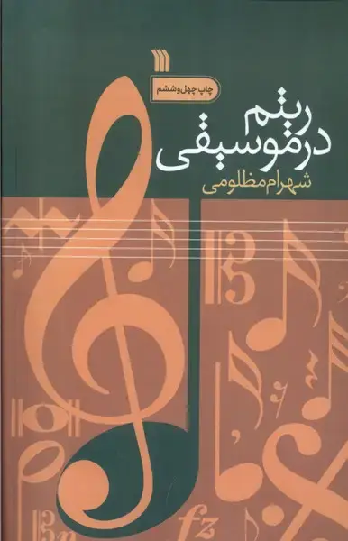 جلد کتاب ریتم در موسیقی (سروش)