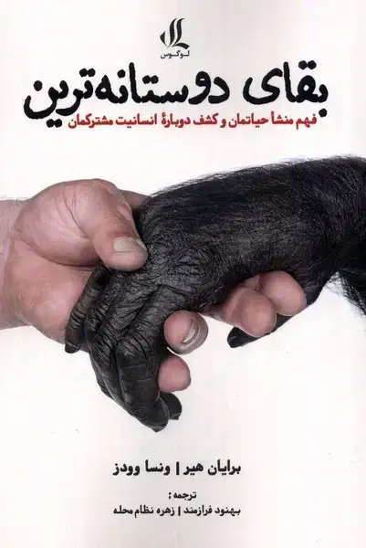 جلد کتاب بقای دوستانه‌ترین (لوگوس)