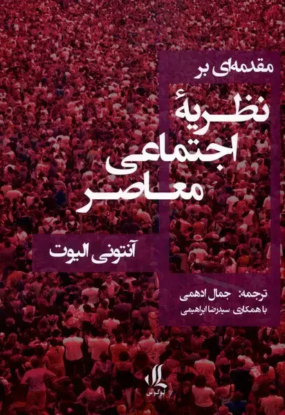 جلد کتاب مقدمه‌ای بر نظریه‌ی اجتماعی معاصر (لوگوس)