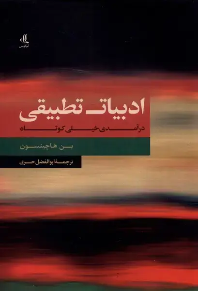 جلد کتاب ادبیات تطبیقی (در‌آمدی‌خیلی‌کوتاه) لوگوس