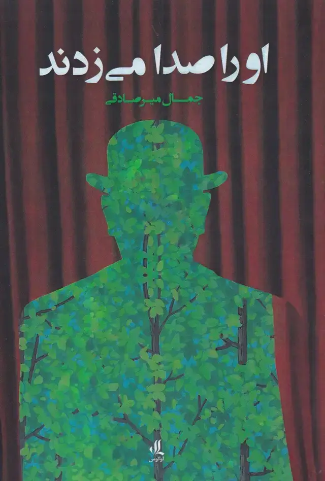 جلد کتاب او را صدا می‌زدند (لوگوس)