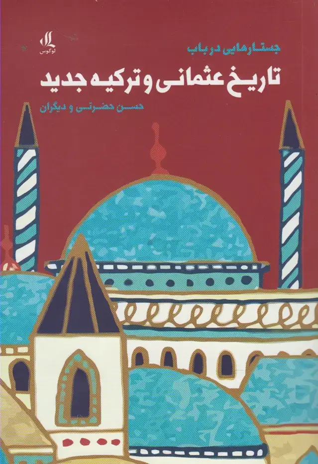 جلد کتاب جستارهایی در باب تاریخ عثمانی و ترکیه (لوگوس)
