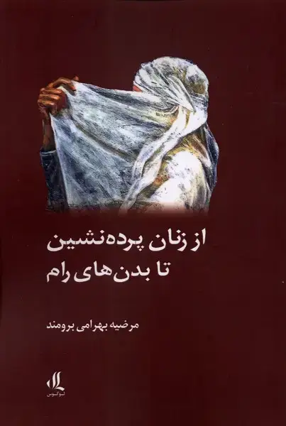 جلد کتاب از زنان پرده نشین تا بدن های رام (لوگوس)
