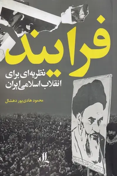 جلد کتاب فرایند (نظریهایبرایانقلاباسلامیایران) لوگوس