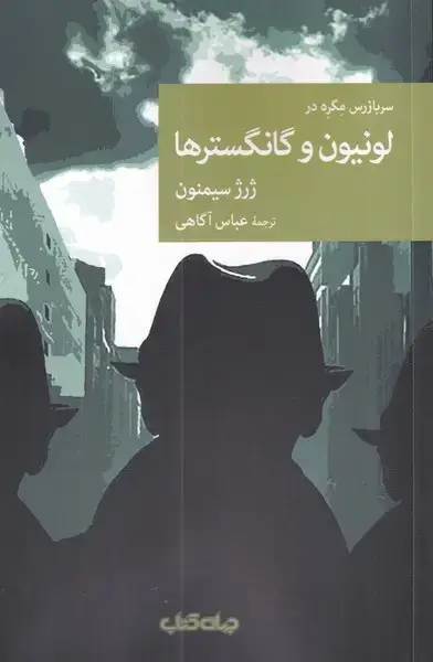 جلد کتاب لونیون و گانگستر‌ها (جهان‌کتاب)