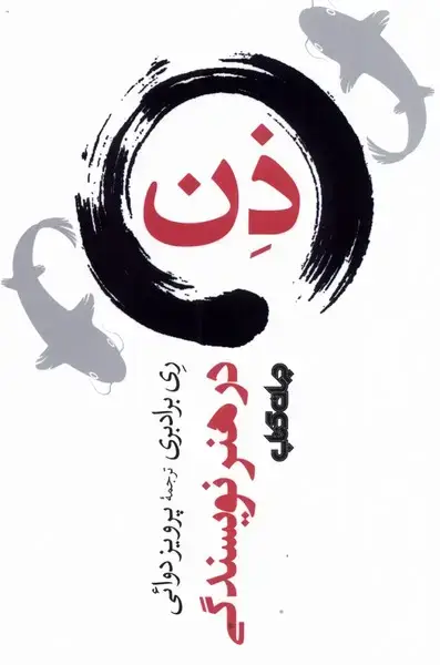 جلد کتاب ذن در هنر نویسندگی (جهان‌کتاب)