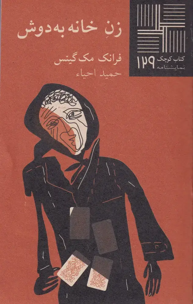 جلد کتاب کتاب کوچک (129) زن خانه بهدوش (نیلا)