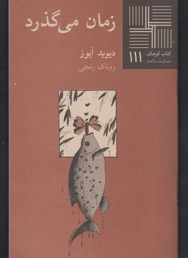 جلد کتاب کتاب کوچک (111) زمان‌می‌گذرد‌ (نیلا) اثر دیوید آیوز
