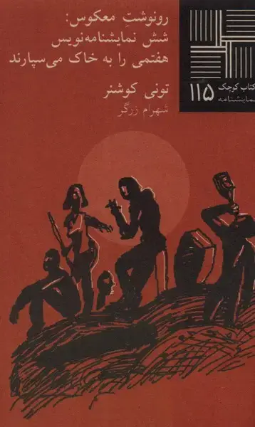 جلد کتاب کتاب کوچک (115) رونوشت معکوس (نیلا)