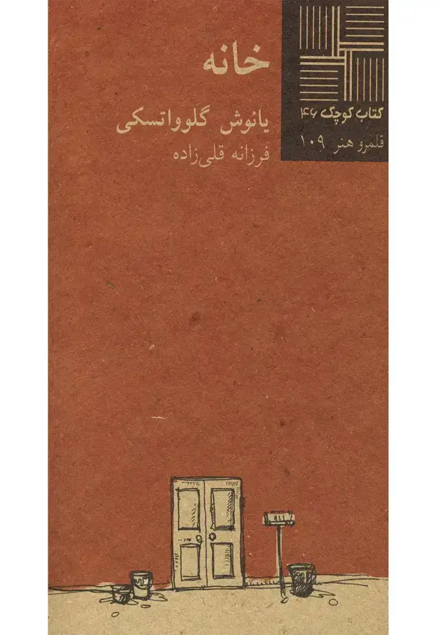 جلد کتاب کتاب کوچک (46) خانه (نیلا)