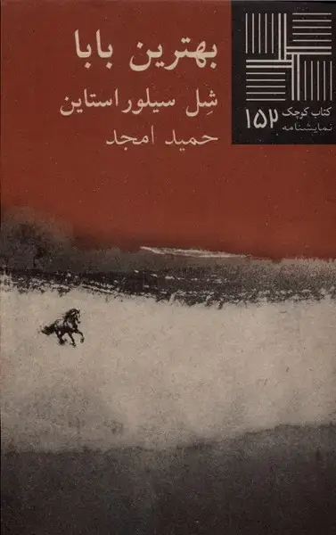 جلد کتاب کتاب کوچک (152) بهترین‌بابا (نیلا)