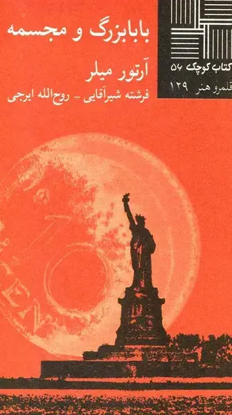 جلد کتاب کتاب کوچک (56) بابابزرگ و مجسمه (نیلا) اثر آرتور میلر