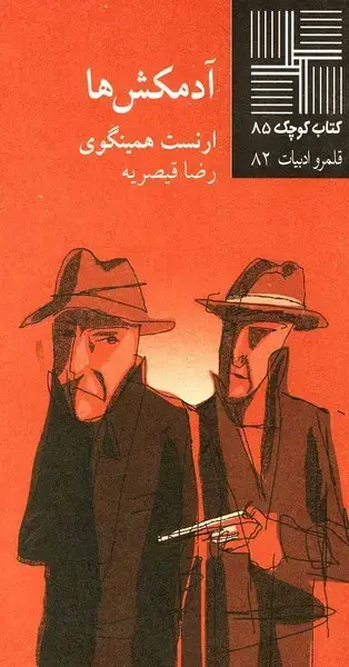 جلد کتاب کتاب کوچک (85) آدمکش‌ها (نیلا)