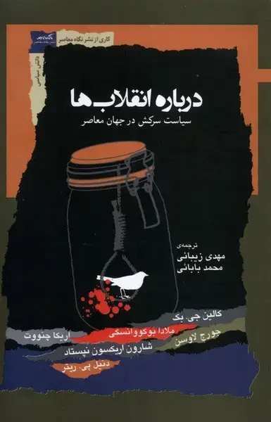 جلد کتاب درباره انقلاب‌ها (سیاست‌سرکش‌در‌جهان‌) نگاه‌معاصر