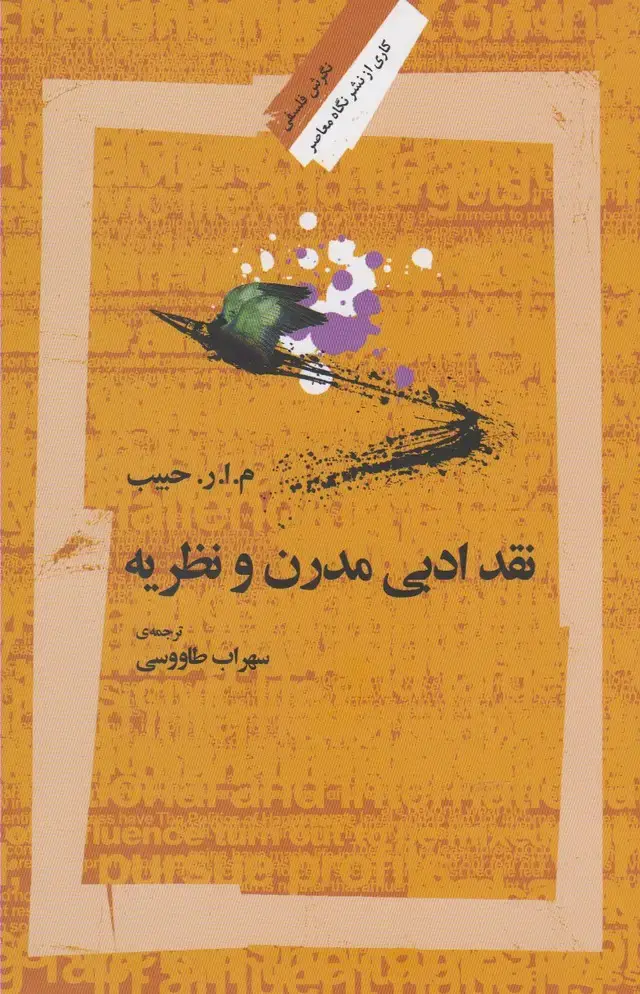 جلد کتاب نقد ادبی مدرن و نظریه (نگاهمعاصر)