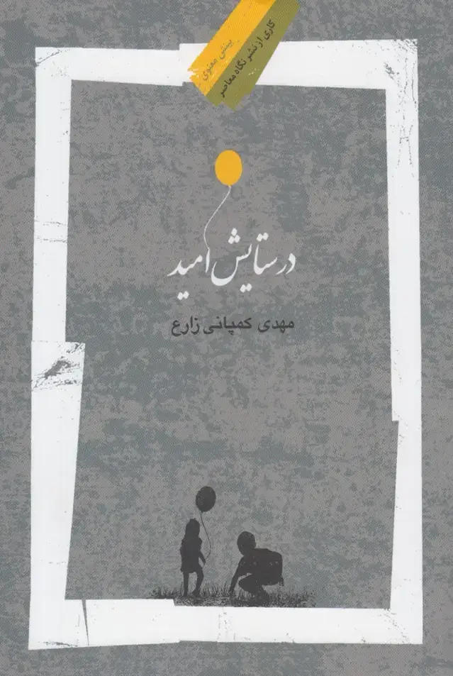 جلد کتاب در ستایش امید (نگاه‌معاصر)