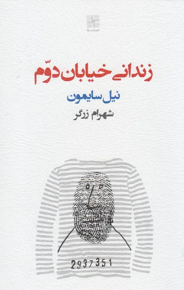 جلد کتاب زندانی خیابان دوم (نیلا)