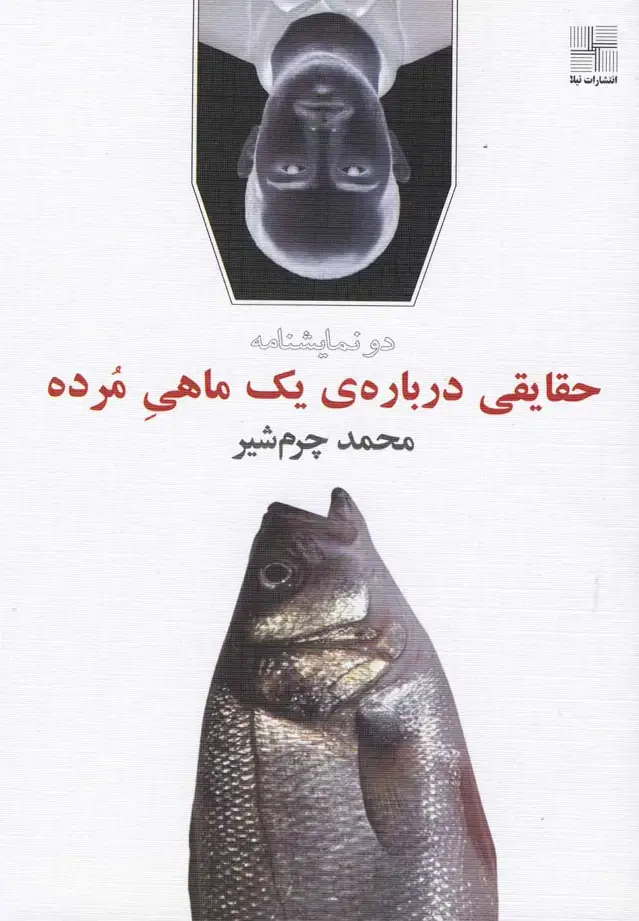 جلد کتاب حقایقی درباره‌ی یک ماهی مرده (نمایشنامه) نیلا