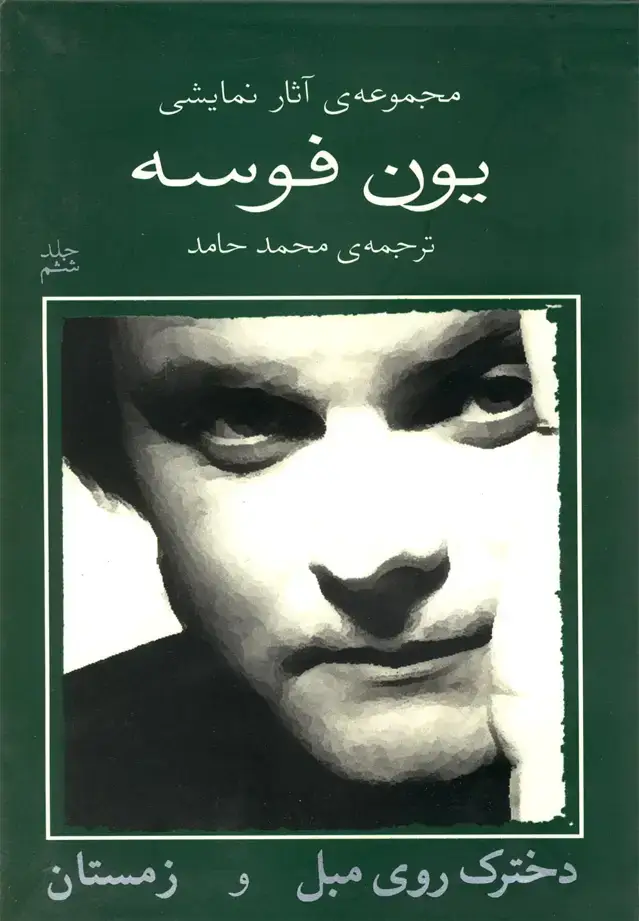 جلد کتاب یون فوسه (6) دخترک روی مبل و زمستان (نیلا)