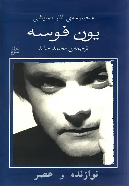 جلد کتاب یون فوسه (3) نوازنده و عصر (نیلا)