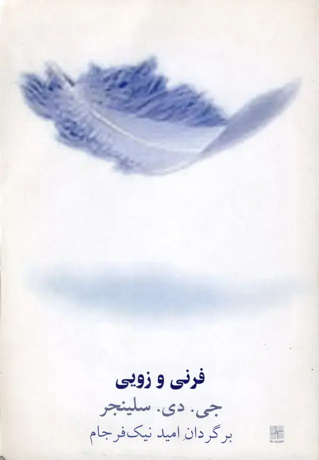 جلد کتاب فرنی و زویی (نیلا)