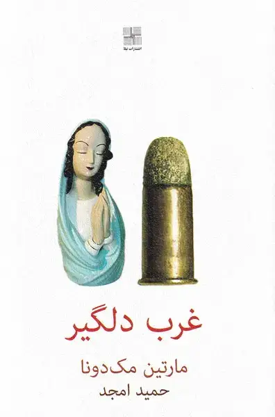 جلد کتاب غرب دلگیر (نیلا)