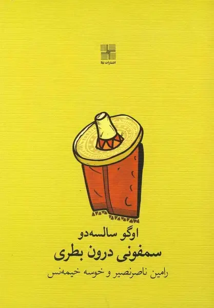 جلد کتاب سمفونی درون بطری (نمایشنامه) نیلا