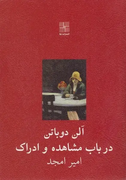 جلد کتاب در باب مشاهده و ادراک (آلندوباتن) نیلا