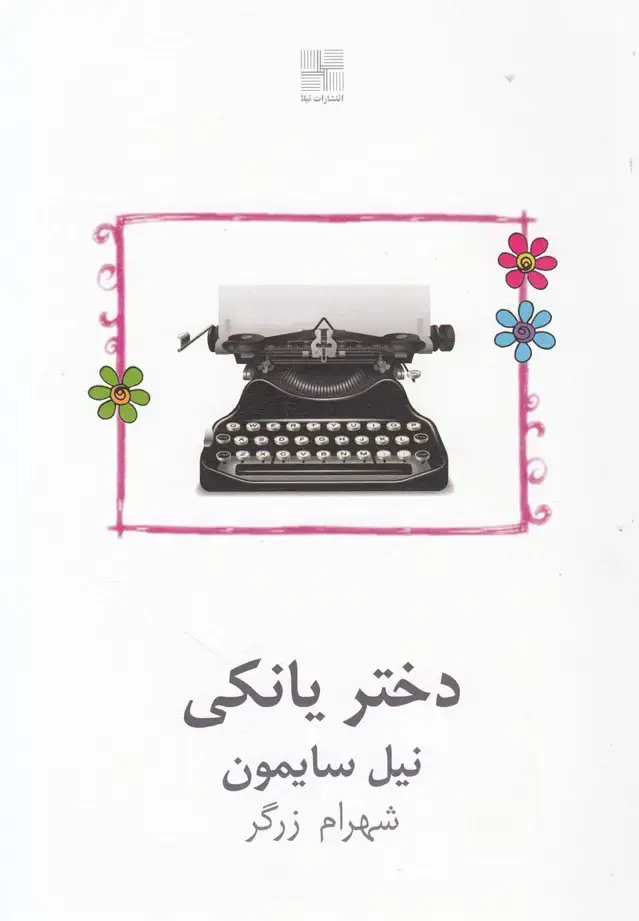 جلد کتاب دختر یانکی (نمایشنامه) نیلا