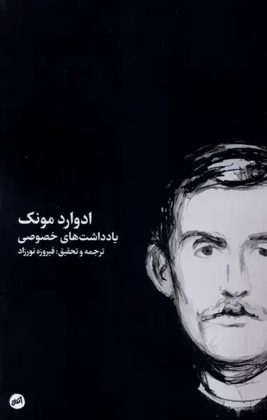 جلد کتاب یادداشت های خصوصی (کارگاه اتفاق) اثر ادوارد مونک