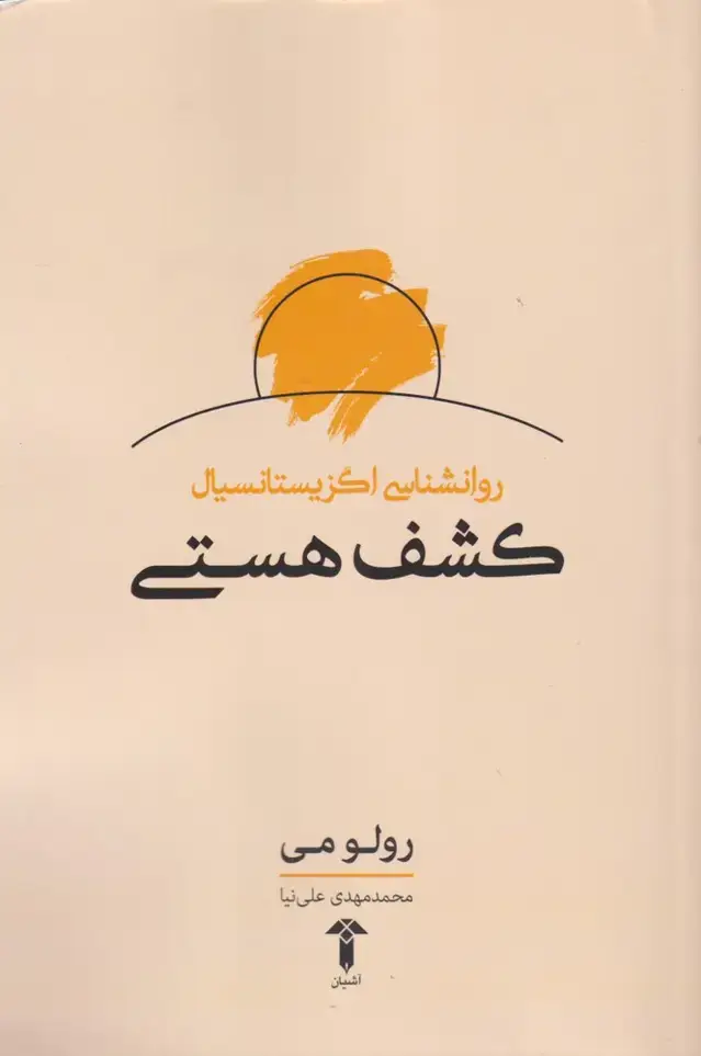 جلد کتاب روانشناسی اگزیستانسیال کشف هستی (آشیان)
