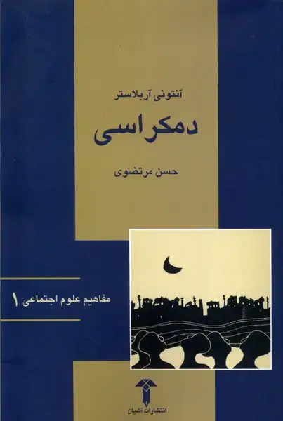 جلد کتاب مفاهیم علوم اجتماعی (1) دمکراسی (آشیان)