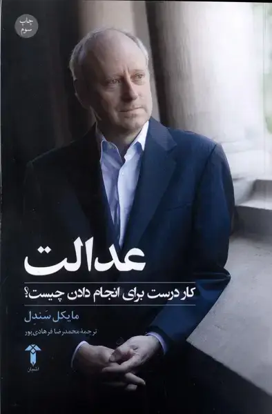 جلد کتاب عدالت (کاردرستبرایانجامدادنچیست) آشیان
