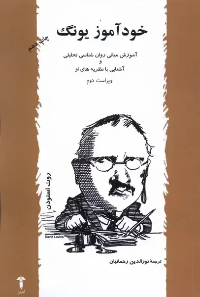 جلد کتاب خودآموز یونگ (آشیان)