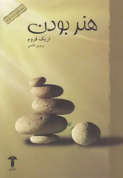 جلد کتاب هنر بودن (آشیان)