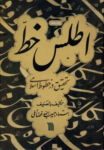 جلد کتاب اطلس خط (تحقیقدرخطوطاسلامی) سروش