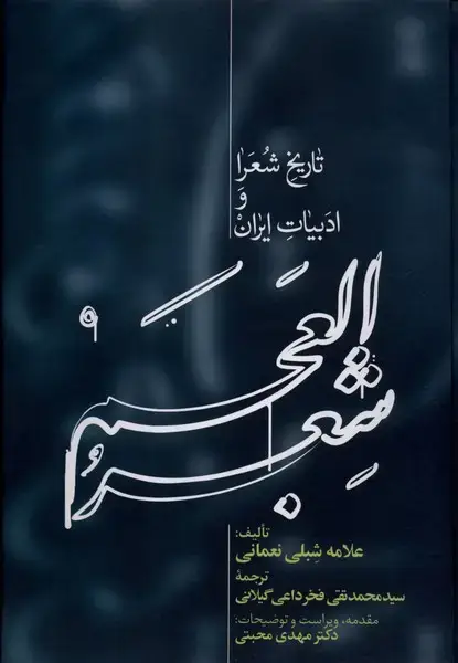 جلد کتاب شعر العجم (2جلدی) علمی
