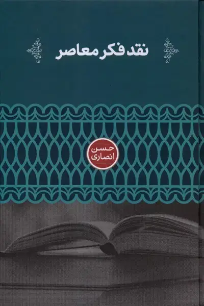جلد کتاب نقد فکر معاصر (علمی)