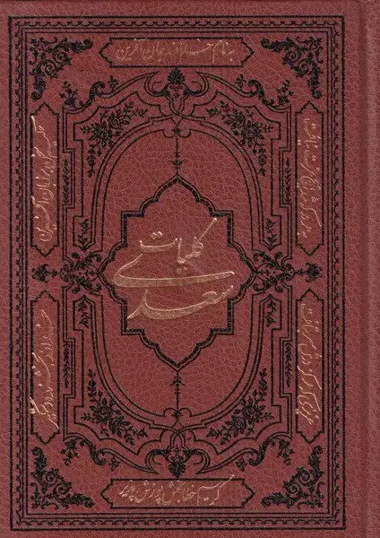 جلد کتاب کلیات سعدی (وزیری‌چرم) کومه