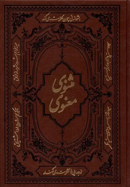 جلد کتاب مثنوی و معنوی (وزیری‌،چرم‌) کومه اثر جلال الدین محمدبلخی