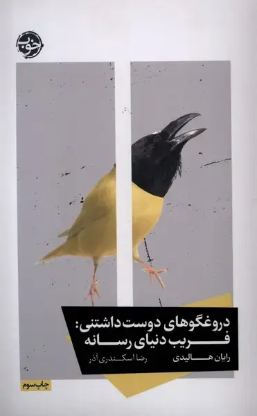 جلد کتاب دروغگوهای دوست داشتنی (خوب)
