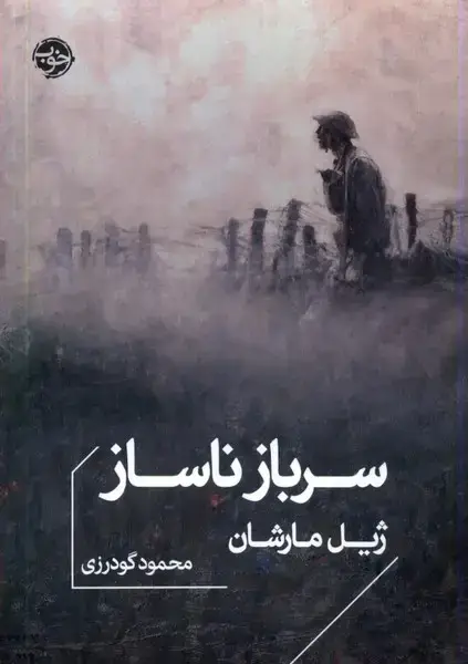 جلد کتاب سرباز ناساز (خوب)