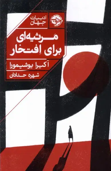 جلد کتاب مرثیهای برای افتخار (خوب)