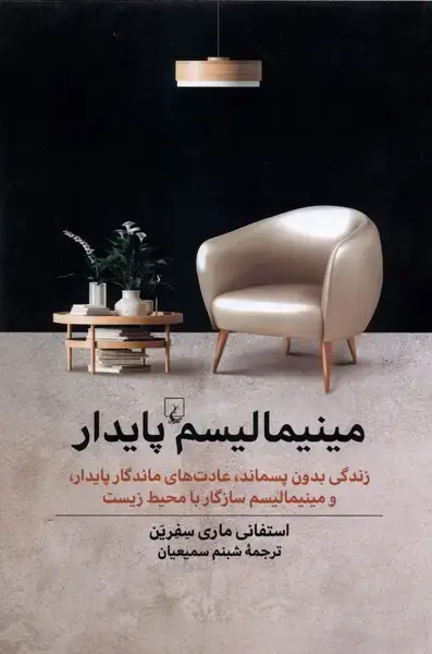 جلد کتاب مینیمالیسم پایدار (ققنوس)