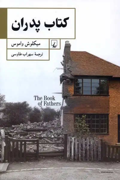 جلد کتاب کتاب پدران (ققنوس)