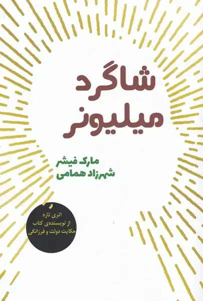 جلد کتاب شاگرد میلیونر (شور‌آفرین)