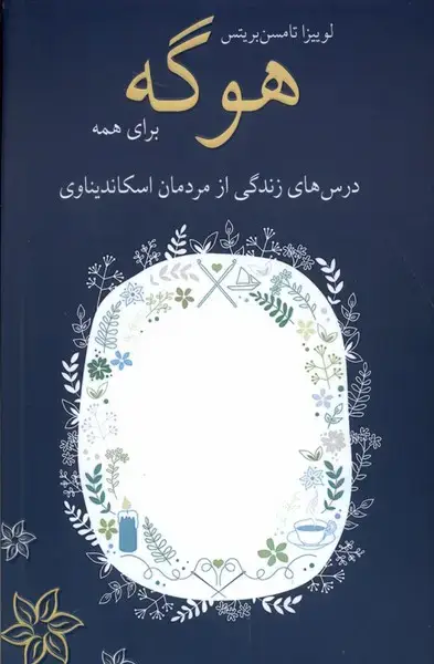 جلد کتاب هوگه برای همه (شورآفرین)