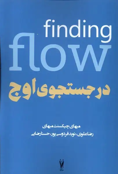 جلد کتاب در جستجوی اوج (شورآفرین)